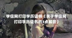 学信网打印学历证书【关于学信网打印学历证书的3点解答】