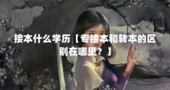 接本什么学历【专接本和转本的区别在哪里?】