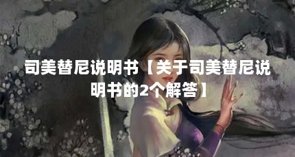 司美替尼说明书【关于司美替尼说明书的2个解答】