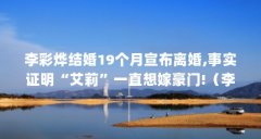 李彩烨结婚19个月宣布离婚,事实证明“艾莉”一直想嫁豪门!(李彩桦个人资料