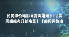 如何评价电影《霹雳娇娃》?(霹雳娇娃有几部电影)【如何评价电影《霹雳娇