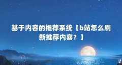 基于内容的推荐系统【b站怎么刷新推荐内容?】