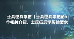 士兵征兵学历【士兵征兵学历的3个相关介绍,士兵征兵学历的要求】