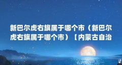 新巴尔虎右旗属于哪个市(新巴尔虎右旗属于哪个市)【内蒙古自治区新巴尔虎