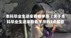 本科毕业生进来看看学历【关于本科毕业生进来看看学历的3点解答】