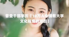 普查干部学历【10万人中拥有大学文化程度的原因】