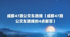 成都47路公交车路线【成都47路公交车路线的4点解答】