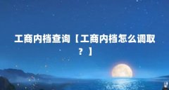 工商内档查询【工商内档怎么调取?】