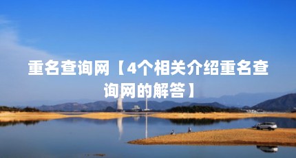 重名查询网【4个相关介绍重名查询网的解答】