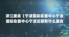 浙江展会【宁波国际会展中心宁波国际会展中心宁波近期有什么展会】