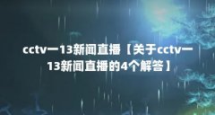cctv一13新闻直播【关于cctv一13新闻直播的4个解答】