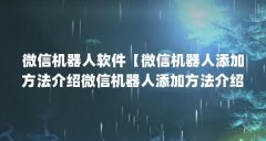 微信机器人软件【微信机器人添加方法介绍微信机器人添加方法介绍】