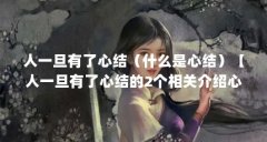 人一旦有了心结(什么是心结)【人一旦有了心结的2个相关介绍心结的问题】
