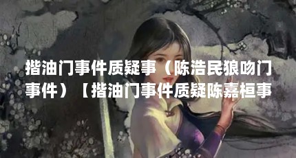 揩油门事件质疑事（陈浩民狼吻门事件）【揩油门事件质疑陈嘉桓事件质疑事件质疑事件质疑事件】