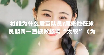 杜峰为什么爱骂队员?原来他在球员期间一直被教练骂“太软”（为何杜峰被球迷称为“球场恶汉”?）【为什么杜峰被称为“球场恶汉”？】