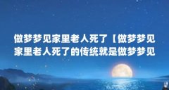 做梦梦见家里老人死了【做梦梦见家