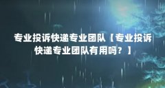 专业投诉快递专业团队【专业投诉快递专业团队有用吗?】