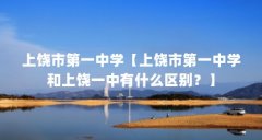 上饶市第一中学【上饶市第一中学和上饶一中有什么区别?】