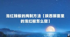 泡红辣椒的腌制方法【陕西擦面里的泡红椒怎么做】