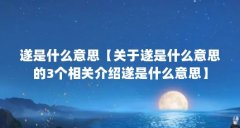 遂是什么意思【关于遂是什么意思的3个相关介绍遂是什么意思】