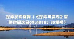 探索发现官网【《探索与发现》首播时间次日09:4816:35重播】