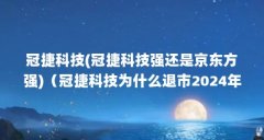 冠捷科技(冠捷科技强还是京东方强)（冠捷科技为什么退市2024年了）【冠捷科技