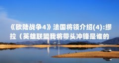《欧陆战争4》法国将领介绍(4):缪拉(英雄联盟我将带头冲锋是谁的台词?)【《