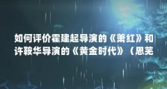如何评价霍建起导演的《萧红》和许鞍华导演的《黄金时代》（思芜与霍建起）