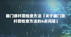 幽门螺杆菌检查方法【关于幽门螺杆菌检查方法的6点问题】