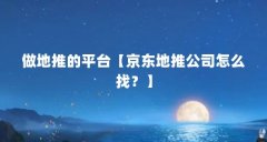 做地推的平台【京东地推公司怎么找?】