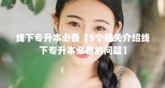 线下专升本必备【5个相关介绍线下专升本必备的问题】