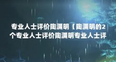专业人士评价陶渊明【陶渊明的2个专业人士评价陶渊明专业人士评价陶渊明】