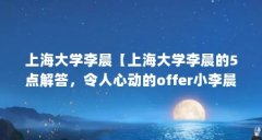 上海大学李晨【上海大学李晨的5点解答,令人心动的offer小李晨学历】