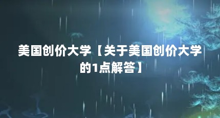 美国创价大学【关于美国创价大学的1点解答】