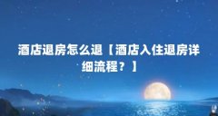 酒店退房怎么退【酒店入住退房详细流程?】