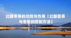 红糖枣茶的功效与作用【红糖姜茶与枣茶的搭配方法】