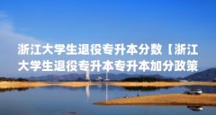 浙江大学生退役专升本分数【浙江大学生退役专升本专升本加分政策规定有所不