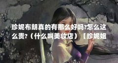 珍妮布朗真的有那么好吗?怎么这么贵?(什么叫美妆店)【珍妮姐姐的护肤品、