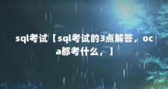 sql考试【sql考试的3点解答,oca都考什么,】
