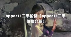 oppor11二手价格【oppor11二手价格介绍】