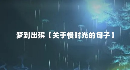 梦到出殡【关于慢时光的句子】