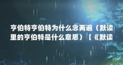 亨伯特亨伯特为什么念两遍（默读里的亨伯特是什么意思）【《默读》中的“亨