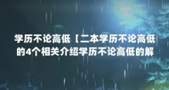 学历不论高低【二本学历不论高低的4个相关介绍学历