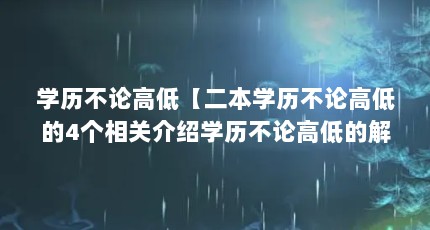 学历不论高低【二本学历不论高低的4个相关介绍学历不论高低的解答】