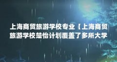 上海商贸旅游学校专业【上海商贸旅游学校楚怡计划覆盖了多所大学、湖南工业