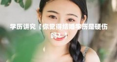 学历讲究【你觉得结婚学历是硬伤吗？】