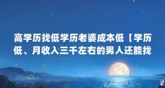高学历找低学历老婆成本低【学历低、月收入三千左右的男人还能找到老婆吗？