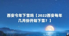 西安今年下雪吗【2022西安每年几月份开始下雪？】