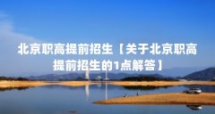 北京职高提前招生【关于北京职高提前招生的1点解答