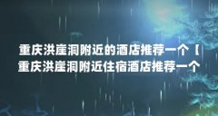 重庆洪崖洞附近的酒店推荐一个【重庆洪崖洞附近住宿酒店推荐一个的4点解答